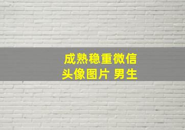 成熟稳重微信头像图片 男生